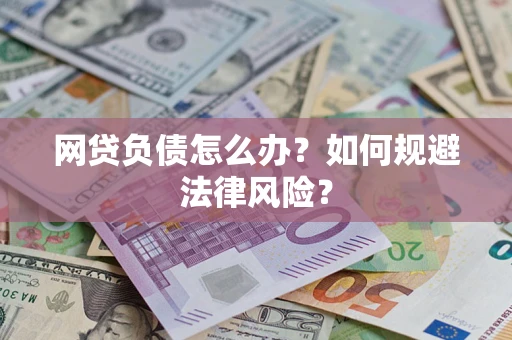 北京网贷负债怎么办？如何规避法律风险？