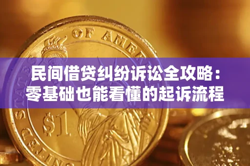 北京民间借贷纠纷诉讼全攻略:零基础也能看懂的起诉流程与证据整理指南 北京民间借贷纠纷诉讼全攻略:零基础也能看懂的起诉流程与证据整理指南