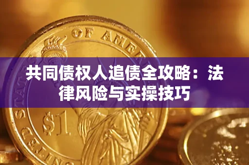 北京共同债权人追债全攻略：法律风险与实操技巧