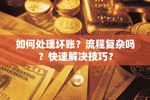 北京如何处理坏账？流程复杂吗？快速解决技巧？
