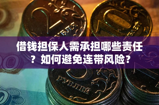 北京借钱担保人需承担哪些责任？如何避免连带风险？