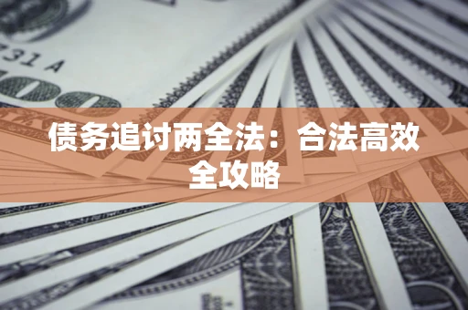 北京债务追讨两全法：合法高效全攻略