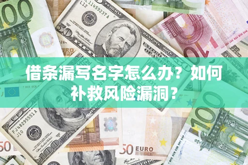 北京借条漏写名字怎么办？如何补救风险漏洞？