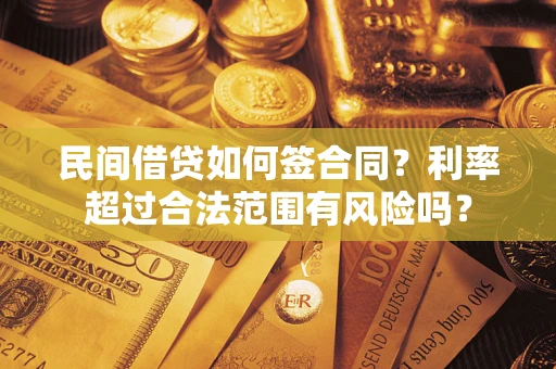北京民间借贷如何签合同？利率超过合法范围有风险吗？