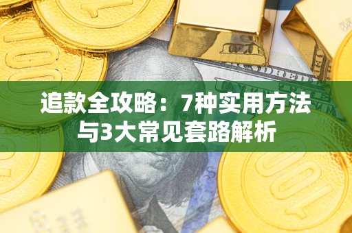 北京追款全攻略：7种实用方法与3大常见套路解析