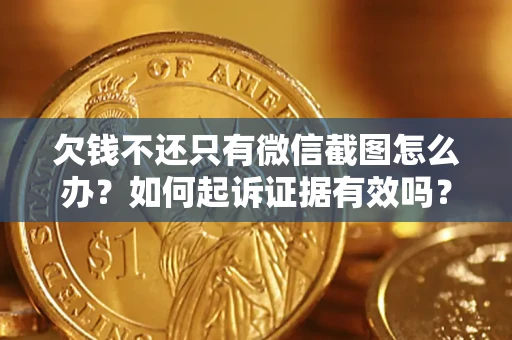北京欠钱不还只有微信截图怎么办？如何起诉证据有效吗？