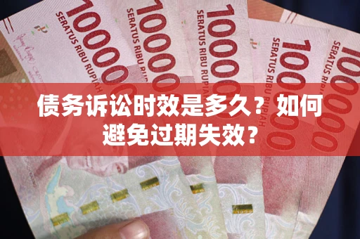 北京债务诉讼时效是多久？如何避免过期失效？