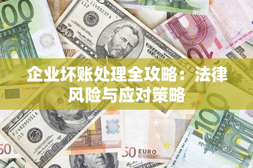 北京企业坏账处理全攻略：法律风险与应对策略