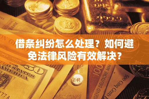 北京借条纠纷怎么处理？如何避免法律风险有效解决？