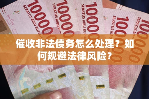 北京催收非法债务怎么处理？如何规避法律风险？