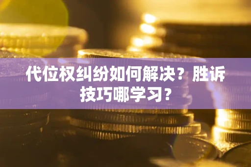 北京代位权纠纷如何解决？胜诉技巧哪学习？