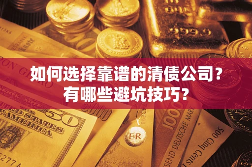 北京如何选择靠谱的清债公司？有哪些避坑技巧？