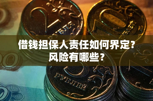 北京借钱担保人责任如何界定?风险有哪些? 北京借钱担保人责任如何界定?风险有哪些?