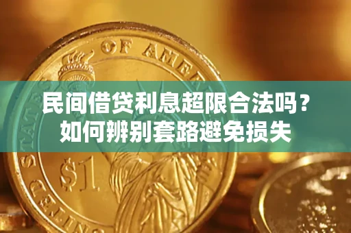 北京民间借贷利息超限合法吗？如何辨别套路避免损失