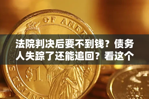 北京法院判决后要不到钱？债务人失踪了还能追回？看这个方法！