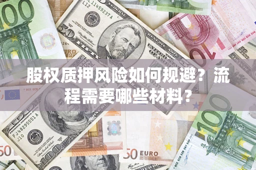 北京股权质押风险如何规避？流程需要哪些材料？