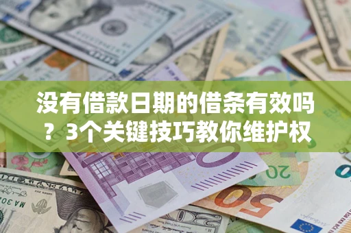 北京没有借款日期的借条有效吗？3个关键技巧教你维护权益