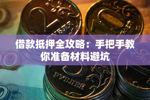 北京借款抵押全攻略：手把手教你准备材料避坑