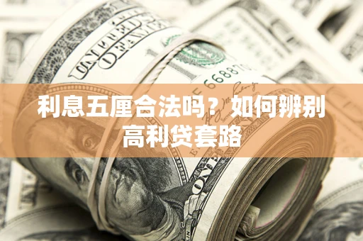 北京利息五厘合法吗？如何辨别高利贷套路