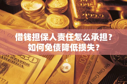 北京借钱担保人责任怎么承担？如何免债降低损失？