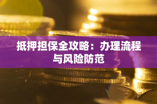 北京抵押担保全攻略：办理流程与风险防范