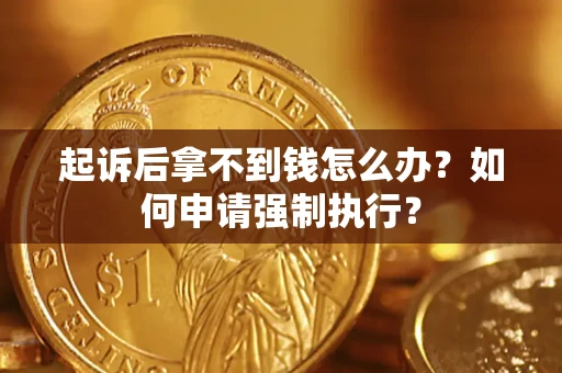 北京起诉后拿不到钱怎么办？如何申请强制执行？