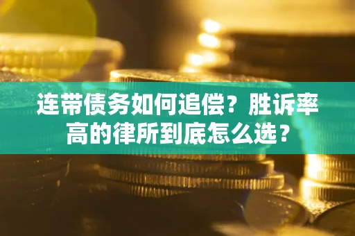 北京连带债务如何追偿？胜诉率高的律所到底怎么选？
