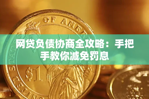 北京网贷负债协商全攻略：手把手教你减免罚息