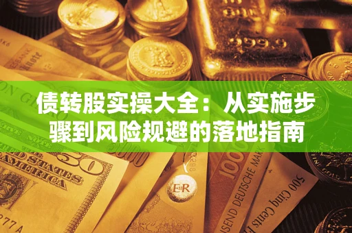 北京债转股实操大全：从实施步骤到风险规避的落地指南