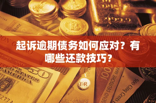 北京起诉逾期债务如何应对？有哪些还款技巧？