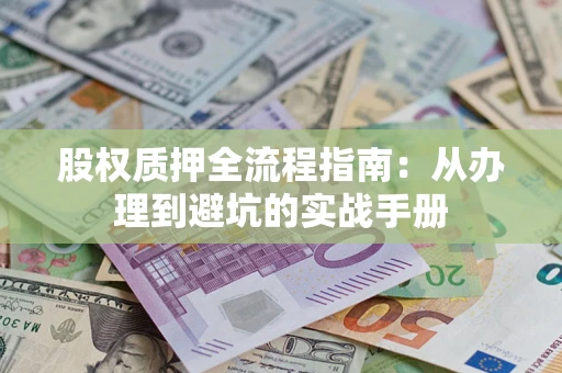 北京股权质押全流程指南：从办理到避坑的实战手册