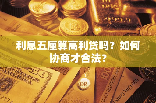 北京利息五厘算高利贷吗？如何协商才合法？