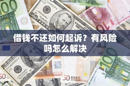 北京借钱不还如何起诉？有风险吗怎么解决