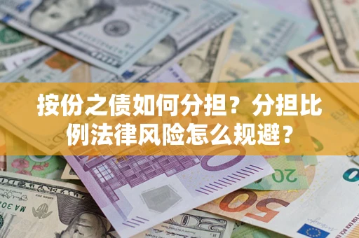 北京按份之债如何分担？分担比例法律风险怎么规避？