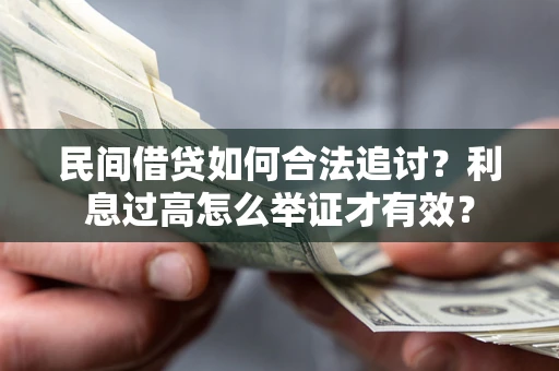 北京民间借贷如何合法追讨？利息过高怎么举证才有效？