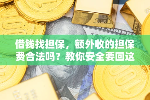 北京借钱找担保，额外收的担保费合法吗？教你安全要回这笔钱