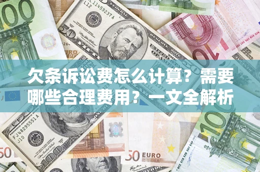 北京欠条诉讼费怎么计算？需要哪些合理费用？一文全解析