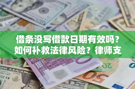 北京借条没写借款日期有效吗？如何补救法律风险？律师支招