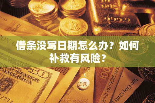 北京借条没写日期怎么办？如何补救有风险？