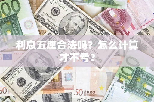 北京利息五厘合法吗？怎么计算才不亏？