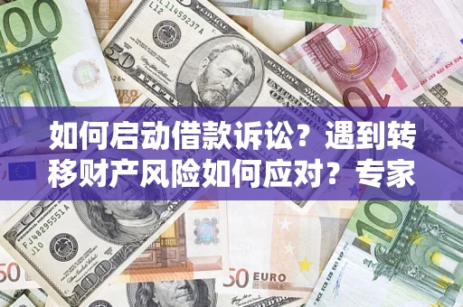北京如何启动借款诉讼？遇到转移财产风险如何应对？专家解局支招