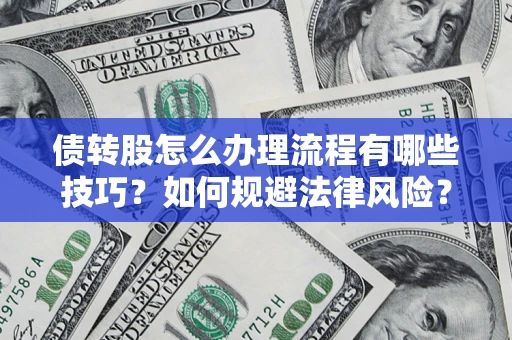 北京债转股怎么办理流程有哪些技巧？如何规避法律风险？