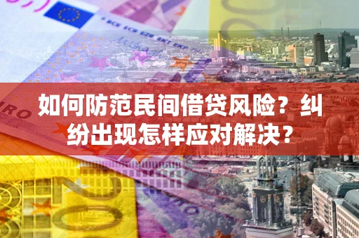北京如何防范民间借贷风险？纠纷出现怎样应对解决？
