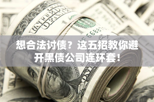 北京想合法讨债？这五招教你避开黑债公司连环套！