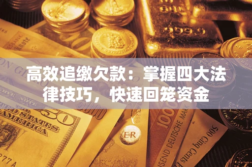 北京高效追缴欠款：掌握四大法律技巧，快速回笼资金