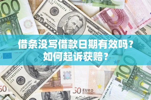 北京借条没写借款日期有效吗？如何起诉获赔？