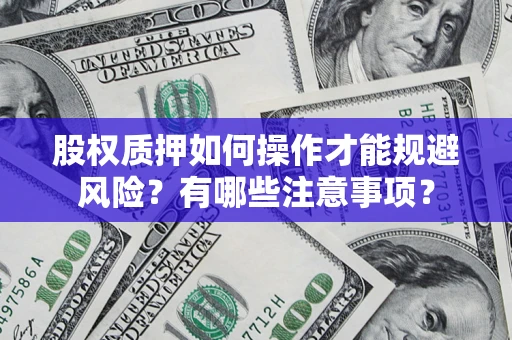 北京股权质押如何操作才能规避风险？有哪些注意事项？