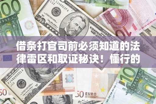 北京借条打官司前必须知道的法律雷区和取证秘诀！懂行的人已经留好这些证据