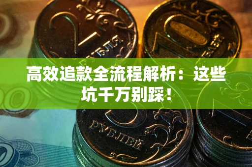 北京高效追款全流程解析：这些坑千万别踩！