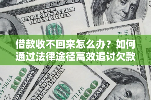 北京借款收不回来怎么办?如何通过法律途径高效追讨欠款? 北京借款收不回来怎么办?如何通过法律途径高效追讨欠款?